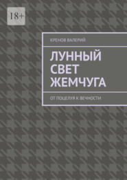Лунный свет жемчуга. От поцелуя к вечности