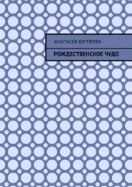 Рождественское чудо