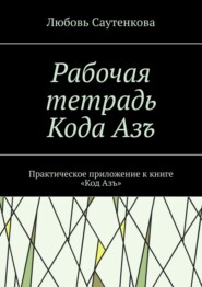Рабочая тетрадь Кода Азъ. Практическое приложение к книге «Код Азъ»