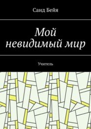 Мой невидимый мир. Учитель