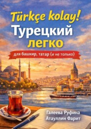 Türkçe kolay! Турецкий легко для башкир, татар (и не только)