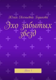 Эхо забытых звезд. Том 1