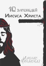 10 заповедей Иисуса Христа