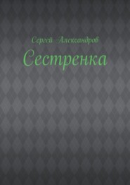 Сестренка
