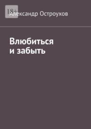 Влюбиться и забыть