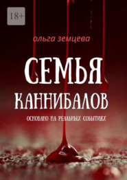 Семья каннибалов. Основано на реальных событиях