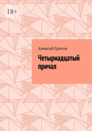 Четырнадцатый причал
