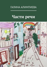 Части речи