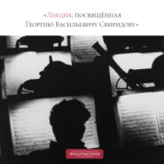 Лекция, посвящённая Георгию Васильевичу Свиридову