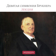 Лекция о Девятой симфонии Брукнера