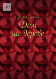 Дом на дереве