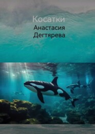 Косатки