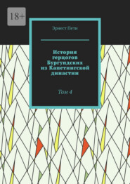 История герцогов Бургундских из Капетингской династии. Том 4