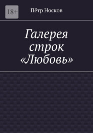 Галерея строк – «Любовь»