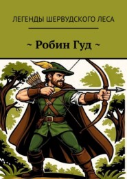 ~ Робин Гуд ~