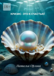 Кризис – это к счастью!