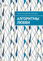 Алгоритмы любви