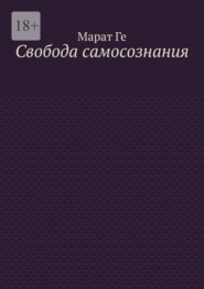 Свобода самосознания