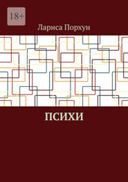 Психи