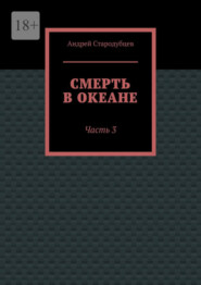 Смерть в океане. Часть 3