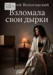 Взломала свои дырки