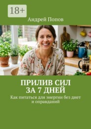 Прилив сил за 7 дней. Как питаться для энергии без диет и оправданий