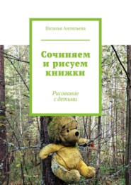 Сочиняем и рисуем книжки. Рисование с детьми