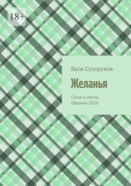 Желанья. Стихи и песни, сборник-2026