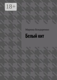 Белый кит