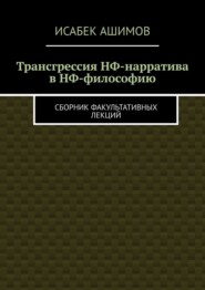 Трансгрессия НФ-нарратива в НФ-философию. Сборник факультативных лекций