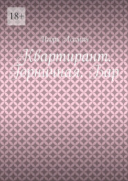 Квартирант. Горничная. Бар