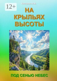 На крыльях высоты. Под сенью небес