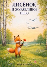 Лисёнок и журавлиное небо