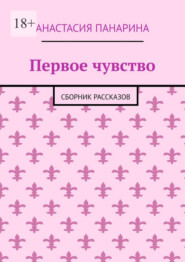 Первое чувство. Сборник рассказов