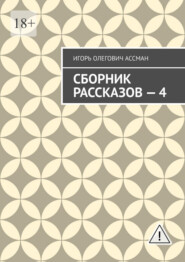 Сборник рассказов – 4