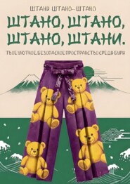 Штано, штано, штано, штани. Твое уютное, безопасное пространство среди бури