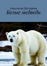 Белые медведи