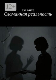Сломанная реальность