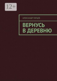 Вернусь в деревню