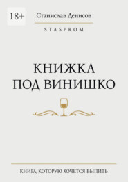 Книжка под винишко