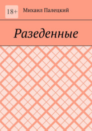 Разедённые. Поэма
