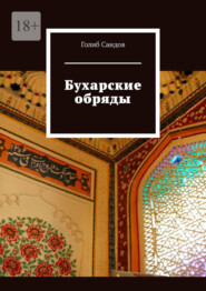 Бухарские обряды