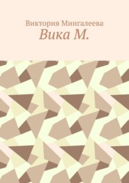 Вика М.