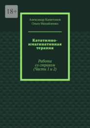 Кататимно-имагинативная терапия. Работа со страхом (Части 1 и 2)