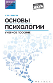 Основы психологии
