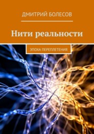 Нити реальности. Эпоха переплетения