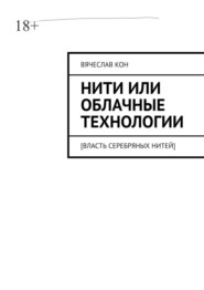 Нити, или Облачные технологии. [Власть серебряных нитей]