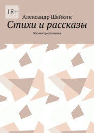 Стихи и рассказы. Лёхины приключения