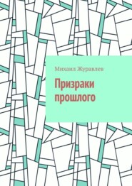 Призраки прошлого