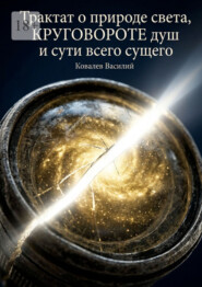 Трактат о природе света, круговороте душ и сути всего сущего